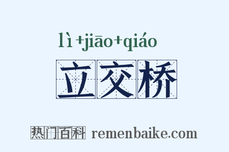 立交桥是什么意思的图片